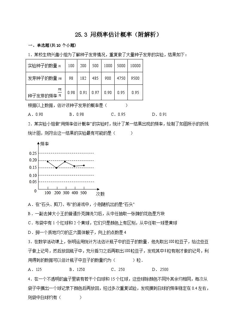 【同步练习】人教版数学九年级上册-- 25.3 用频率估计概率 课时练习-(含解析)01