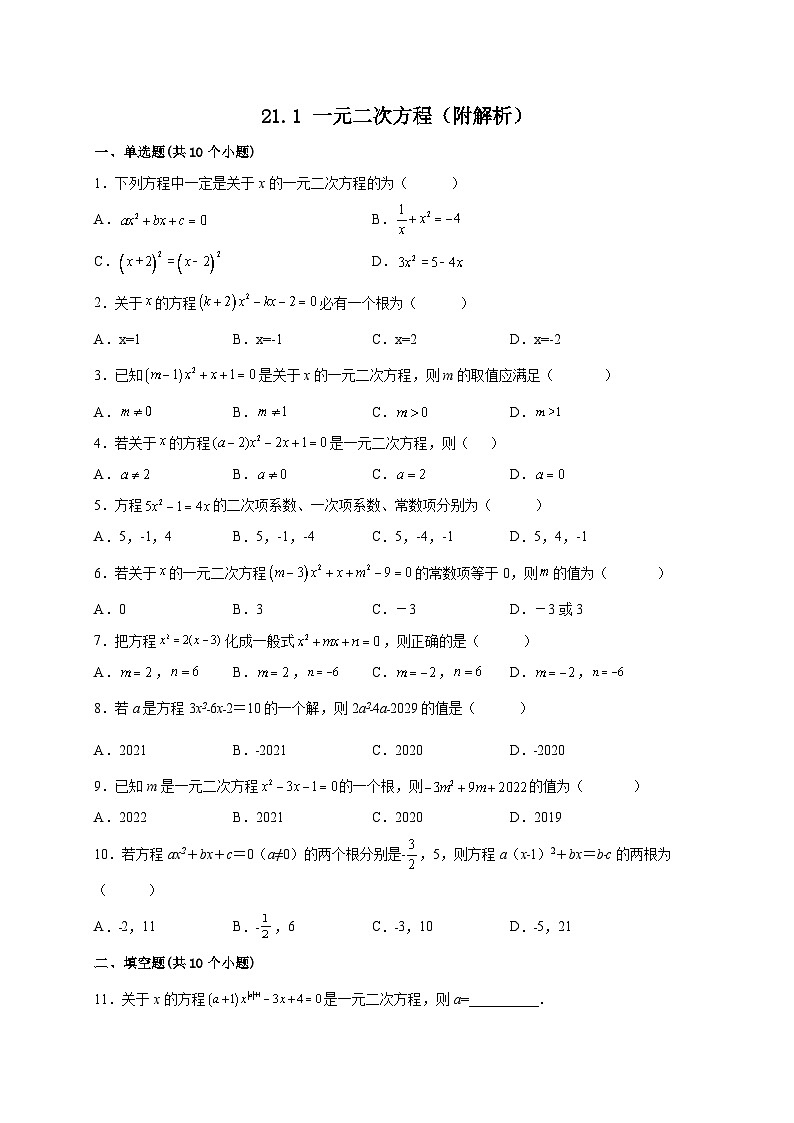 【同步练习】人教版数学九年级上册--21.1 一元二次方程 课时练习(含解析)01