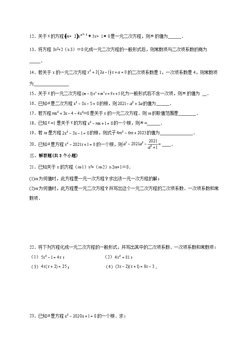 【同步练习】人教版数学九年级上册--21.1 一元二次方程 课时练习(含解析)02