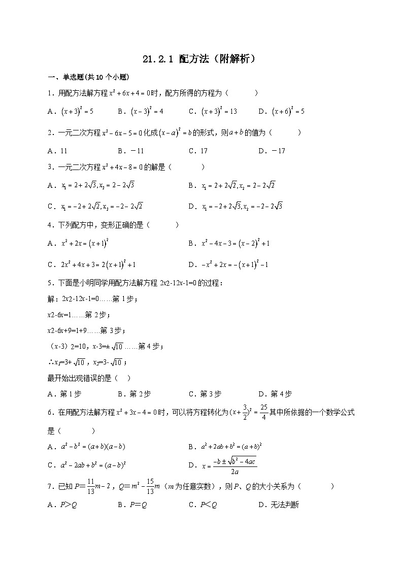 【同步练习】人教版数学九年级上册--21.2.1 配方法 课时练习(含解析)01