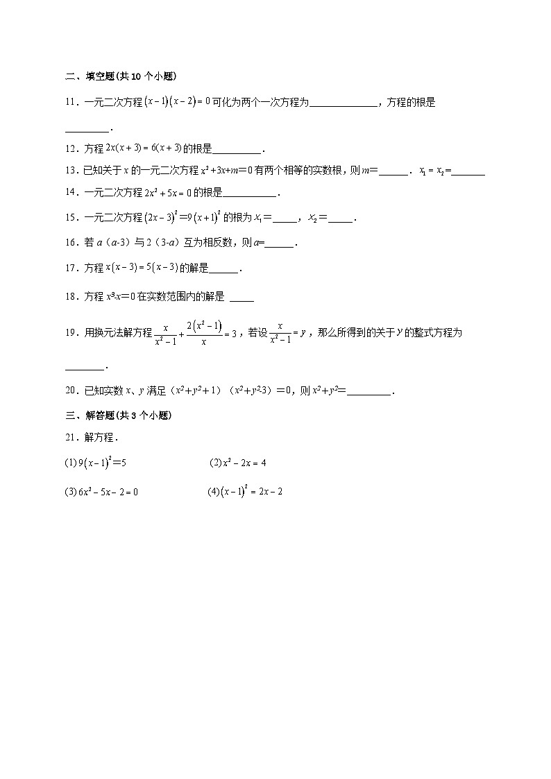 【同步练习】人教版数学九年级上册--21.2.3 因式分解法 课时练习(含解析)02