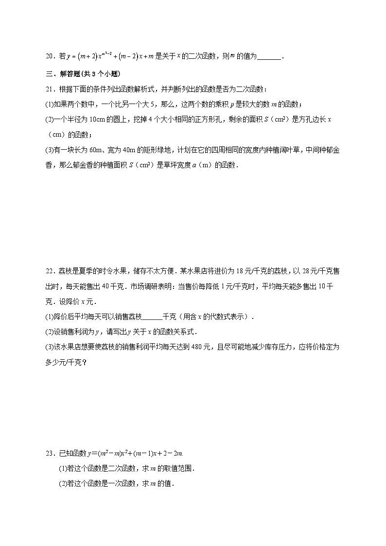 【同步练习】人教版数学九年级上册--22.1.1 二次函数 课时练习(含答案)03