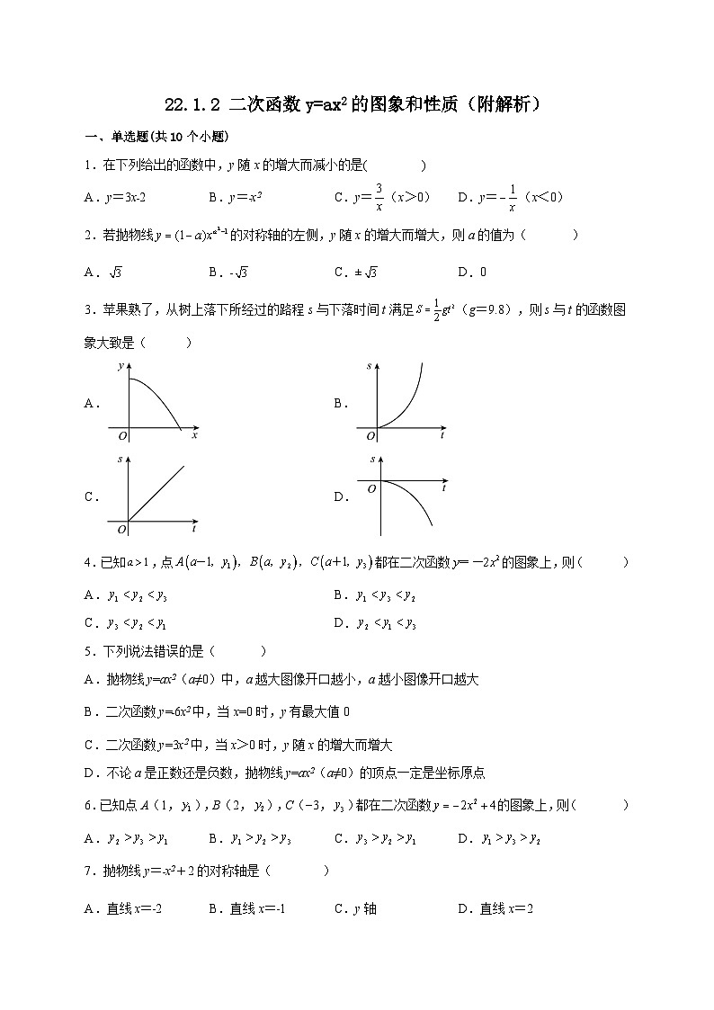【同步练习】人教版数学九年级上册--22.1.2 二次函数y=ax2的图象与性质 课时练习 (含答案)01