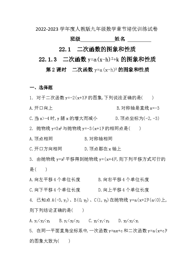 【同步练习】人教版数学九年级上册--22.1.3  第2课时　二次函数y=a(x-h)2的图象和性质 同步练习(含解析)01