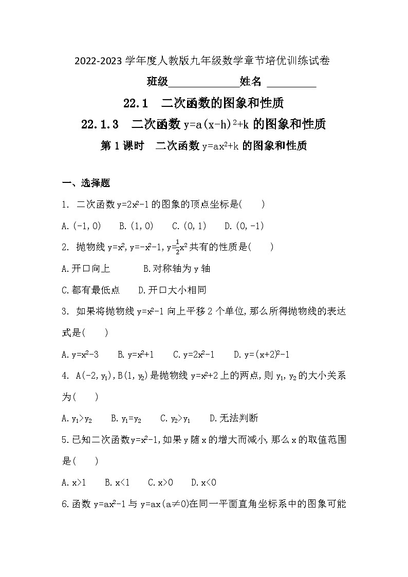 【同步练习】人教版数学九年级上册--22.1.3（1）二次函数y=ax2+k的图象和性质 同步练习 (含答案)01