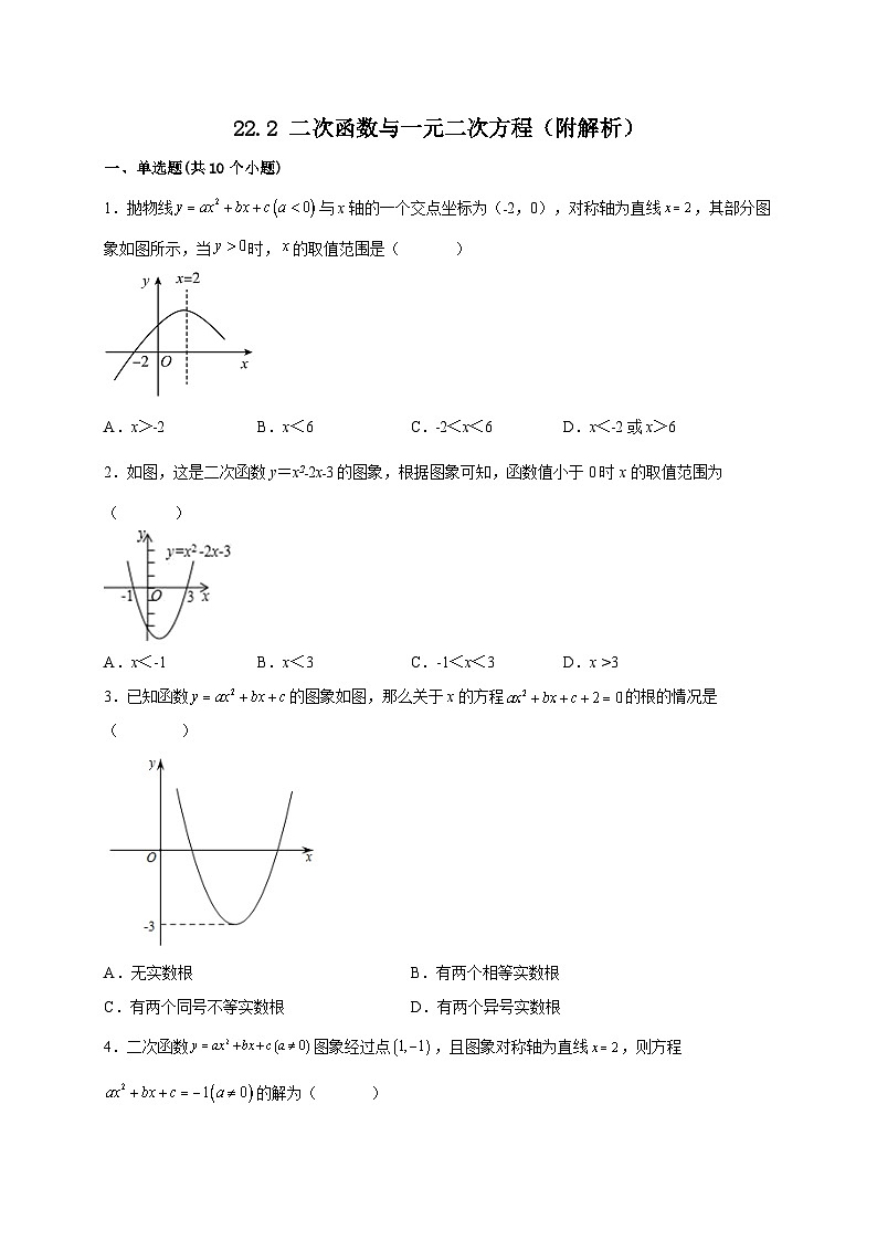 【同步练习】人教版数学九年级上册--22.2 二次函数与一元二次方程 课时练习(含解析)01
