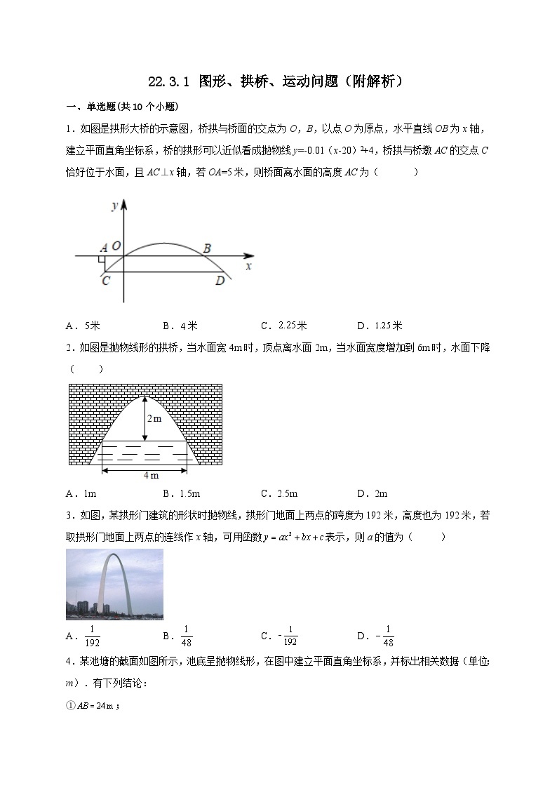 【同步练习】人教版数学九年级上册--22.3.1 图形、拱桥、运动问题 课时练习  (含解析)01