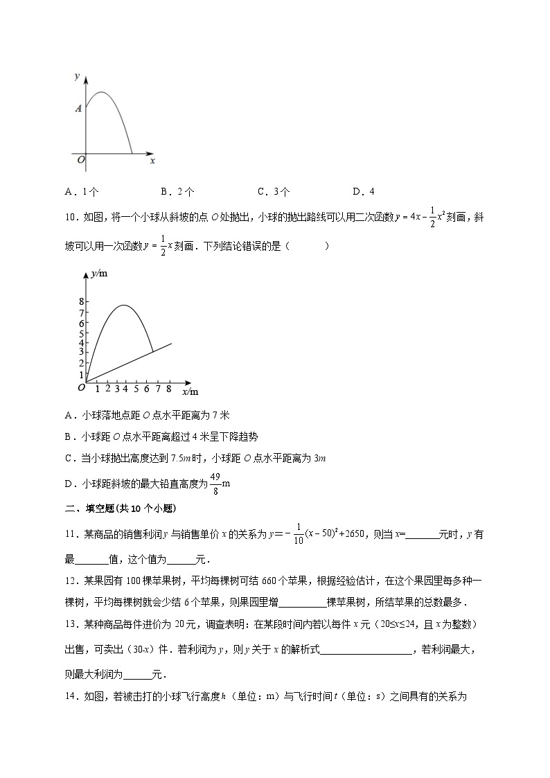 【同步练习】人教版数学九年级上册--22.3.2 销售、投球、喷水问题 课时练习(含解析)03