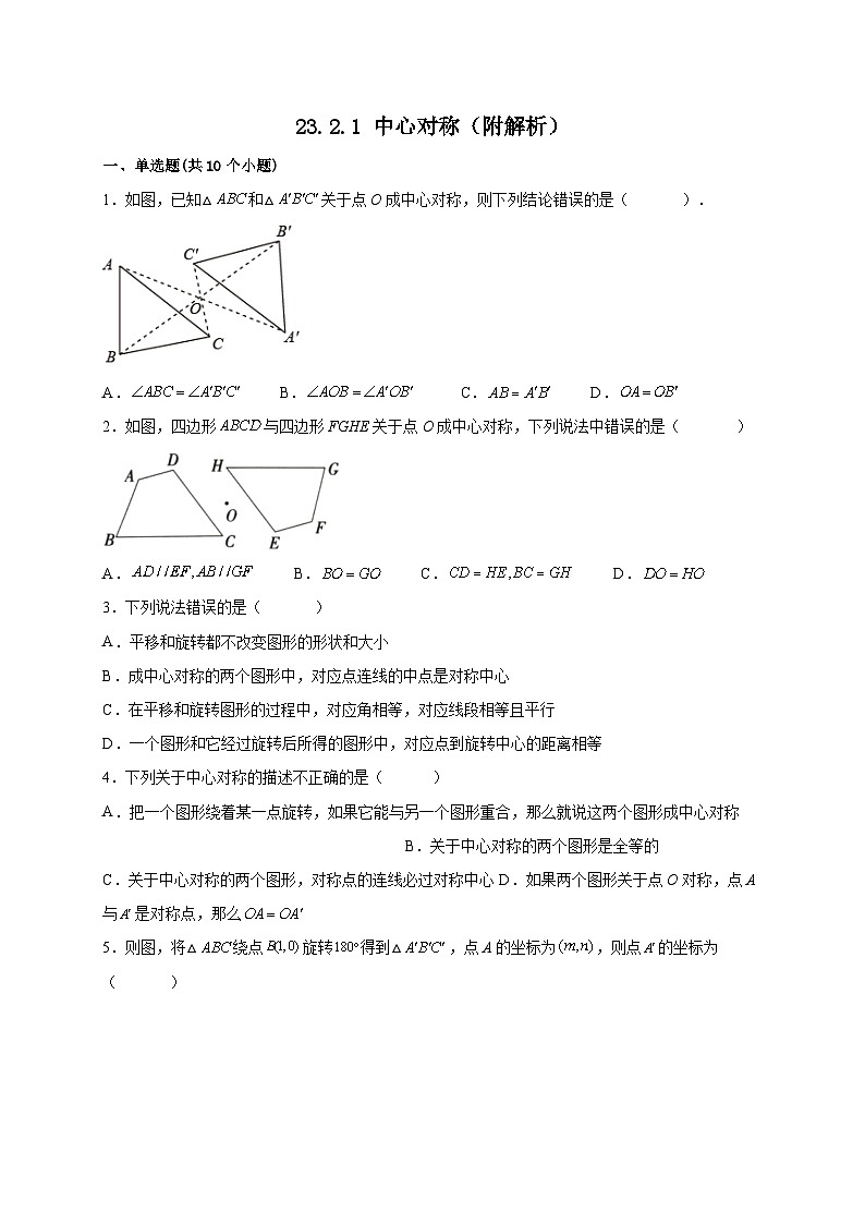 【同步练习】人教版数学九年级上册--23.2.1 中心对称 课时练习(含解析)01