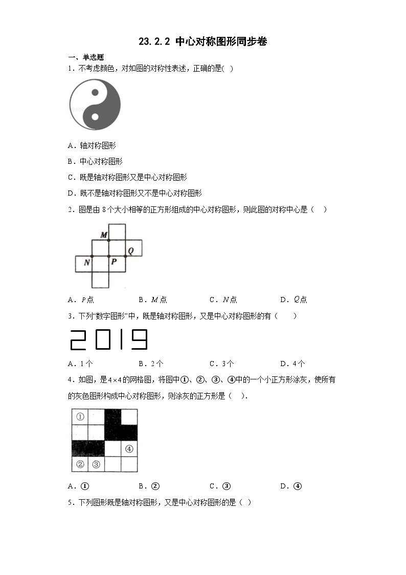 【同步练习】人教版数学九年级上册--23.2.2 中心对称图形 同步卷  (含答案)01