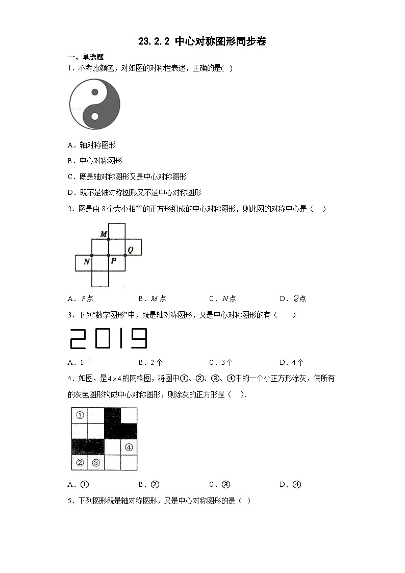 【同步练习】人教版数学九年级上册--23.2.2 中心对称图形 同步卷  (含答案)01