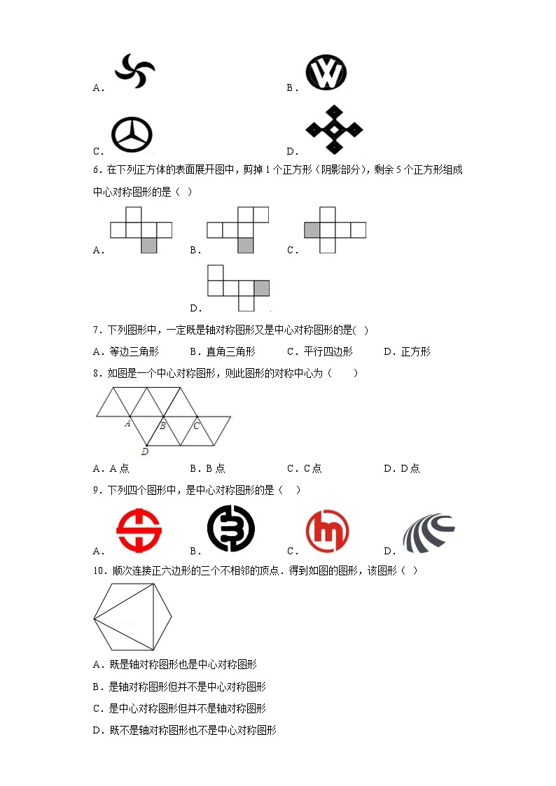 【同步练习】人教版数学九年级上册--23.2.2 中心对称图形 同步卷  (含答案)02