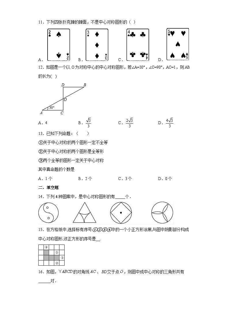 【同步练习】人教版数学九年级上册--23.2.2 中心对称图形 同步卷  (含答案)03