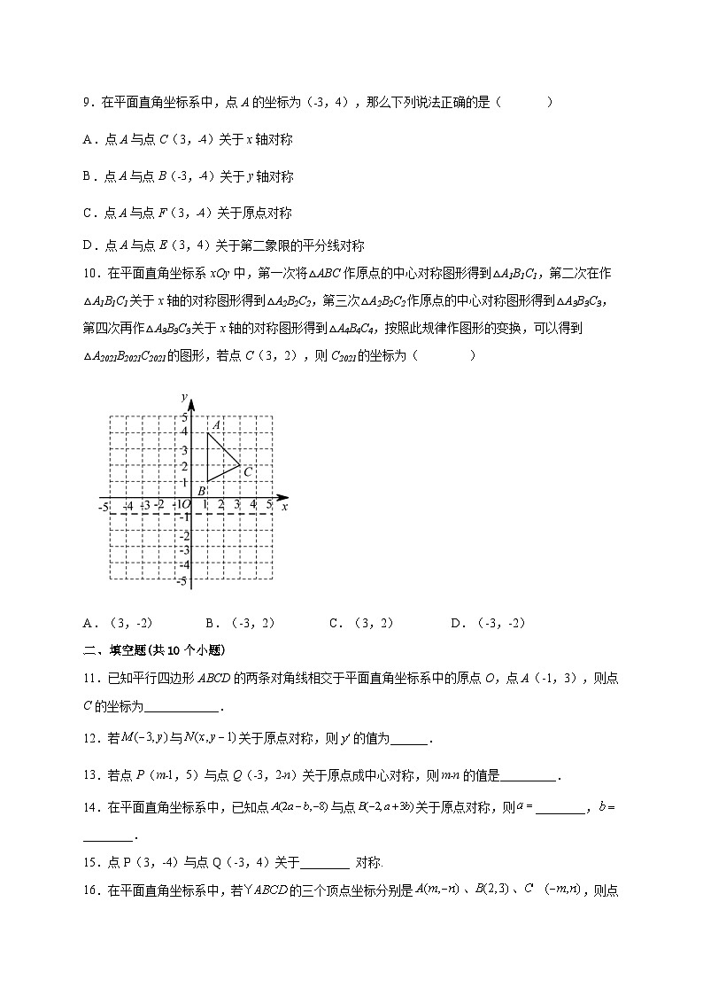 【同步练习】人教版数学九年级上册--23.2.3 关于原点对称的点的坐标 课时练习(含解析)02