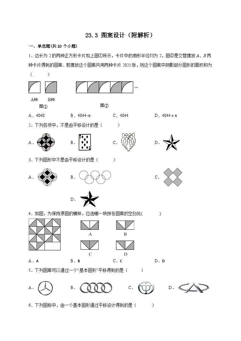 【同步练习】人教版数学九年级上册--23.3 课题学习图案设计 课时练习(含解析)01