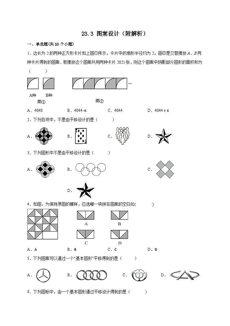 【同步练习】人教版数学九年级上册--23.3 课题学习图案设计 课时练习(含解析)01