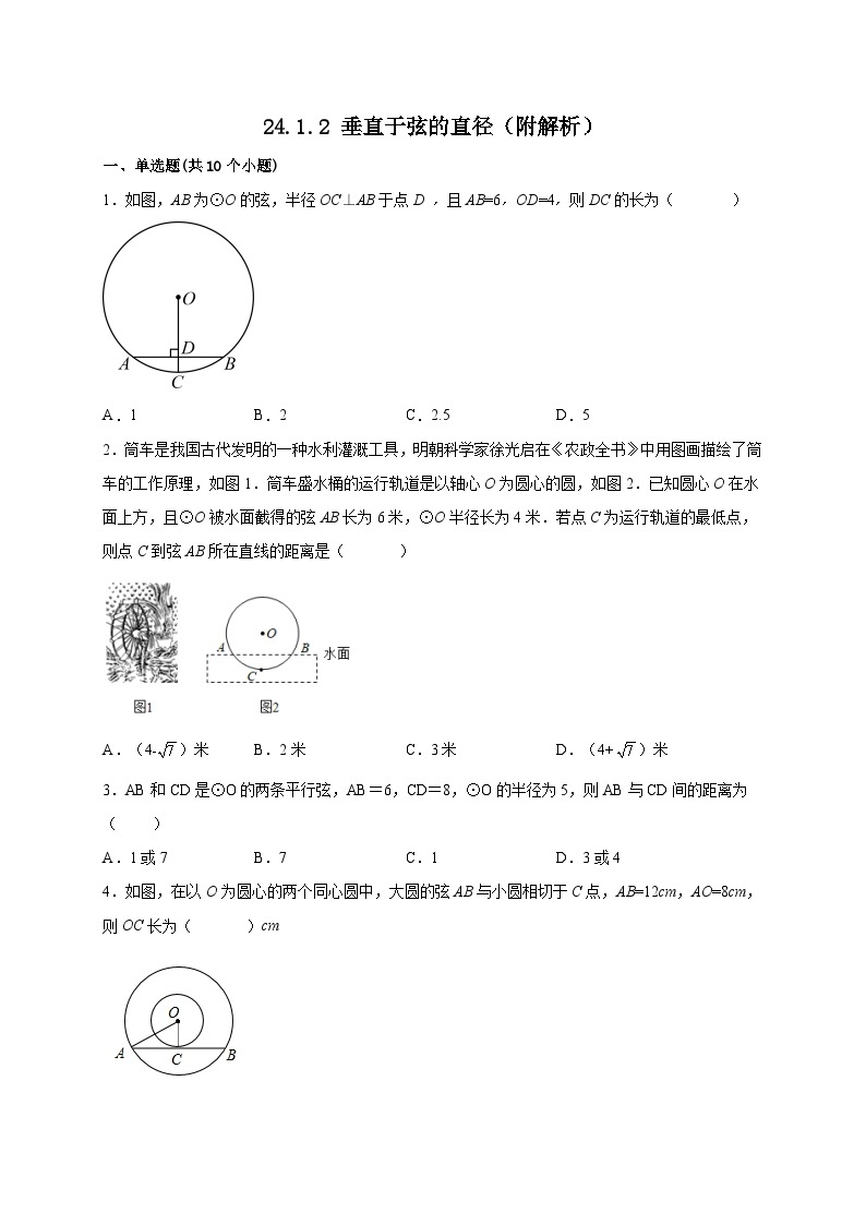 【同步练习】人教版数学九年级上册--24.1.2 垂直于弦的直径 课时练习(含解析)01