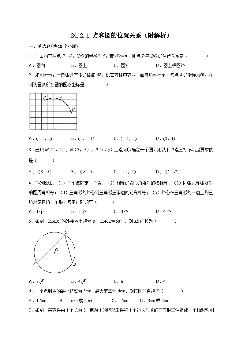 【同步练习】人教版数学九年级上册--24.2.1 点和圆的位置关系 课时练习(含解析)01