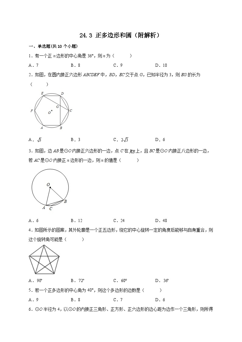 【同步练习】人教版数学九年级上册--24.3 正多边形和圆 课时练习 (含解析)01