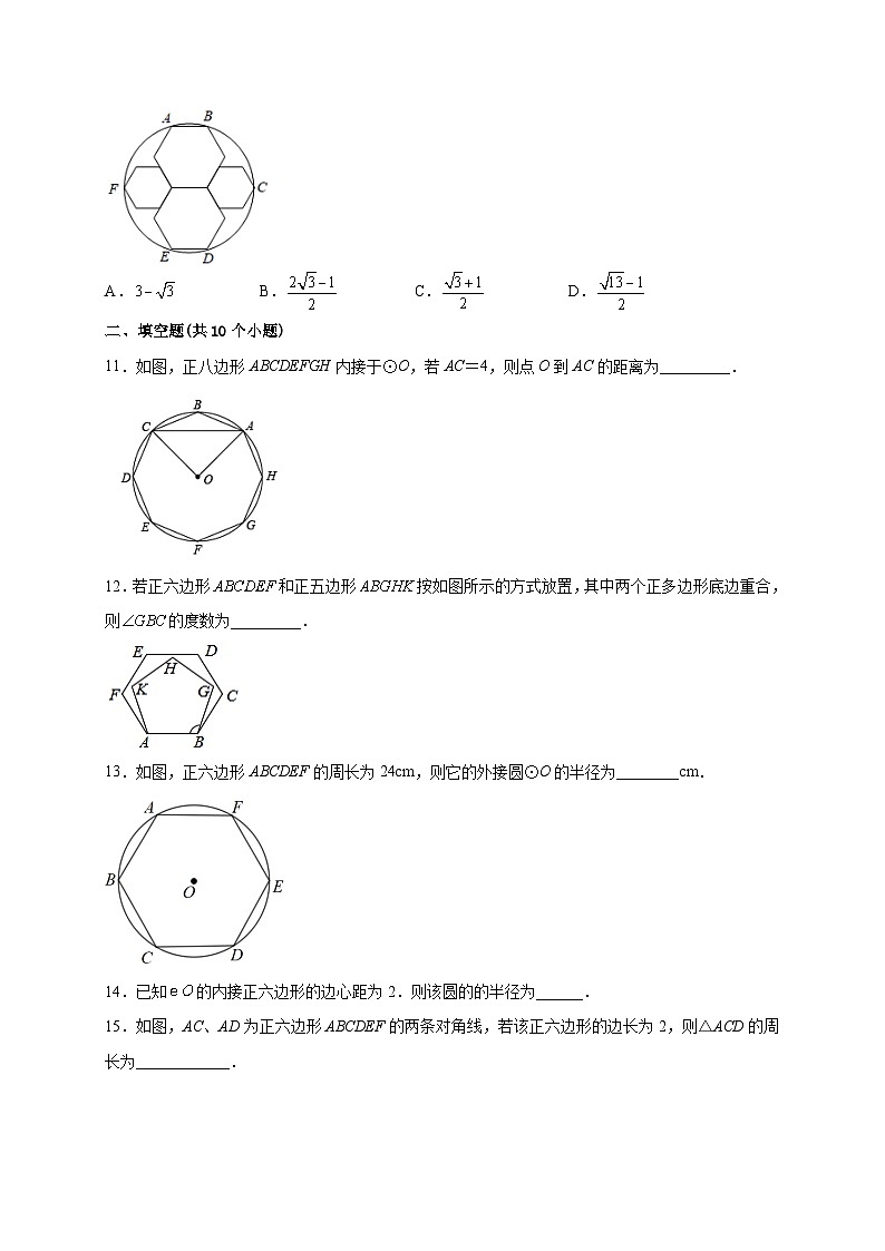 【同步练习】人教版数学九年级上册--24.3 正多边形和圆 课时练习 (含解析)03