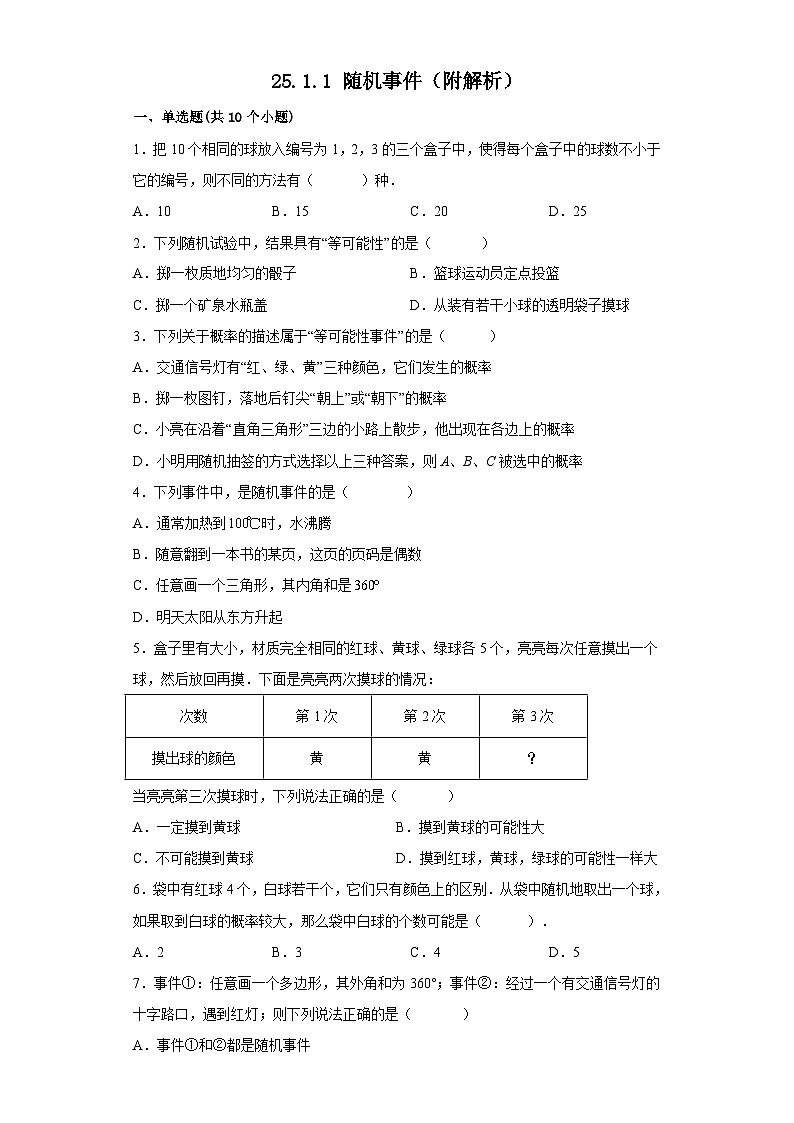 【同步练习】人教版数学九年级上册--25.1.1 随机事件 课时练习-(含解析)01