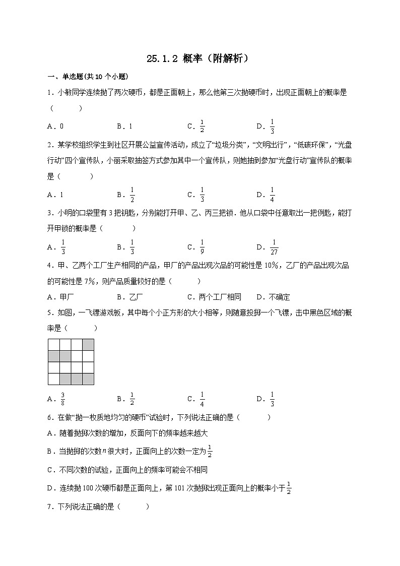 【同步练习】人教版数学九年级上册--25.1.2 概率 课时练习(含解析)01