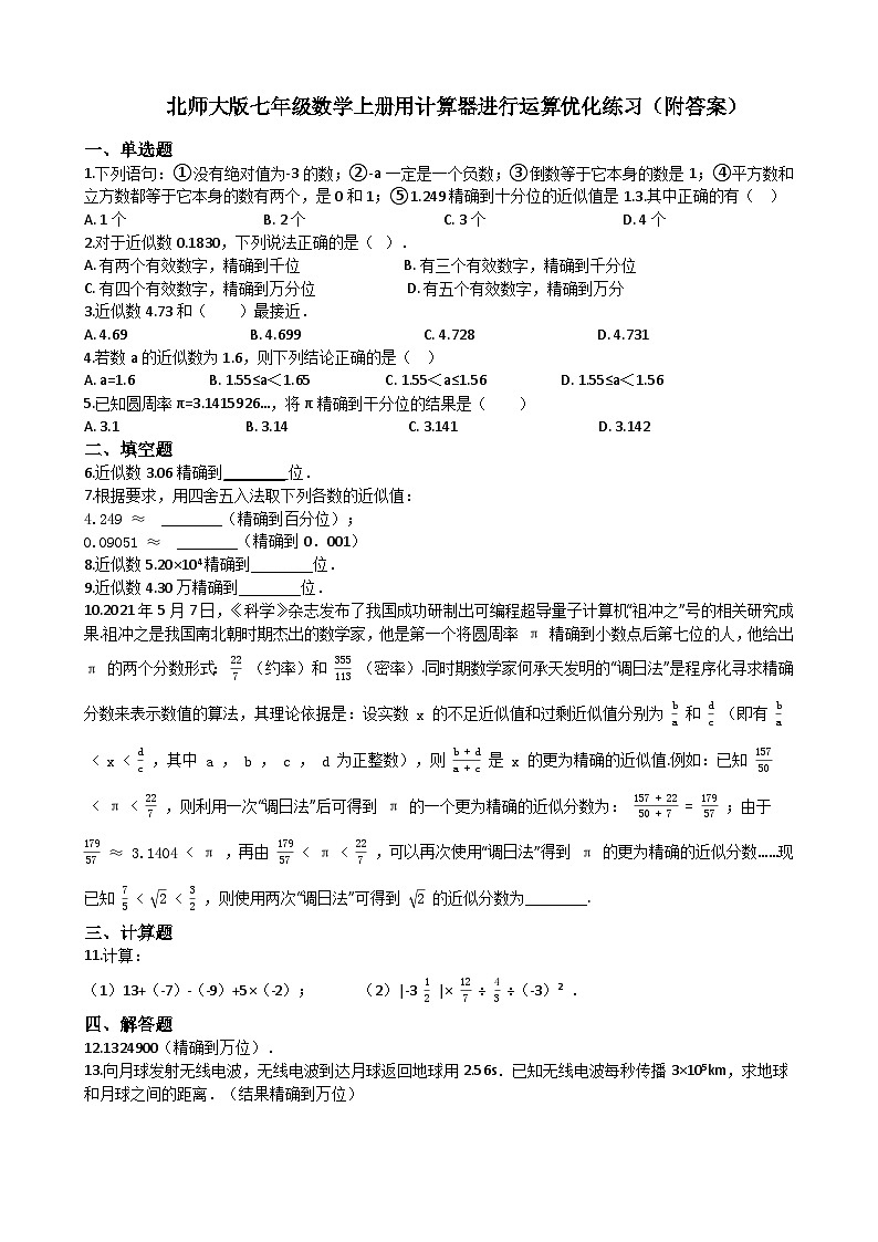 【同步练习】北师大版数学七年级上册--2.12用计算器进行运算 同步练习（附答案）第1页