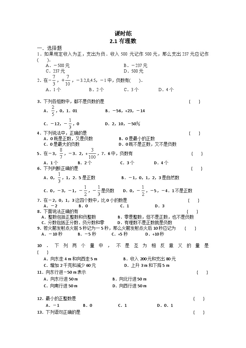 【同步练习】北师大版数学七年级上册--2.1有理数  同步练习（含答案）第1页