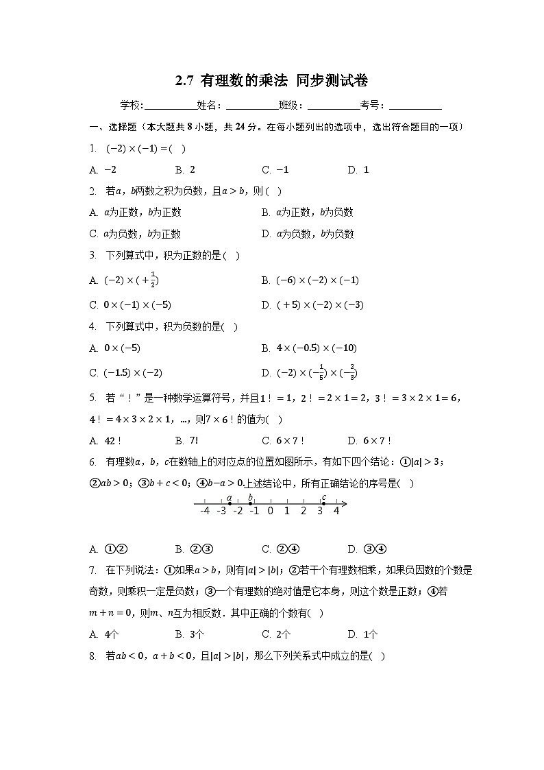 【同步练习】北师大版数学七年级上册--2.7有理数的乘法 同步测试 （无答案）01
