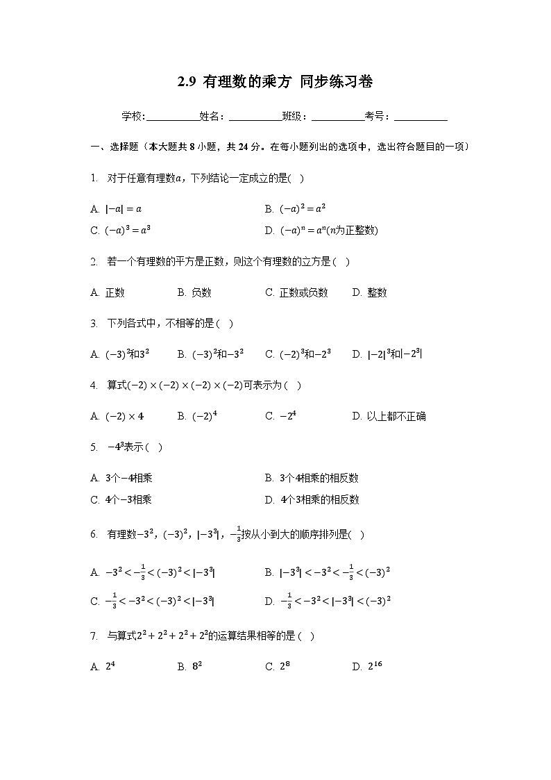 【同步练习】北师大版数学七年级上册--2.9有理数的乘方 同步练习（含答案）01