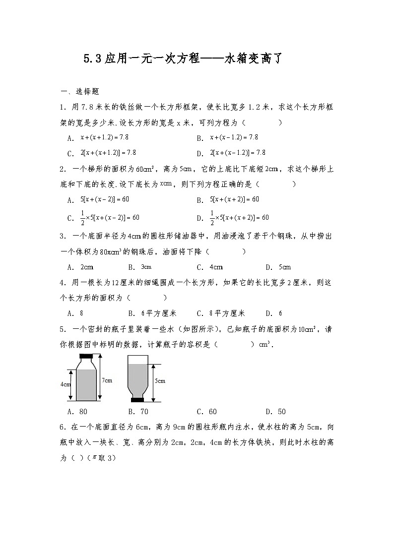 【同步练习】北师大版数学七年级上册--5.3应用一元一次方程——水箱变高了 同步练习（含答案）01