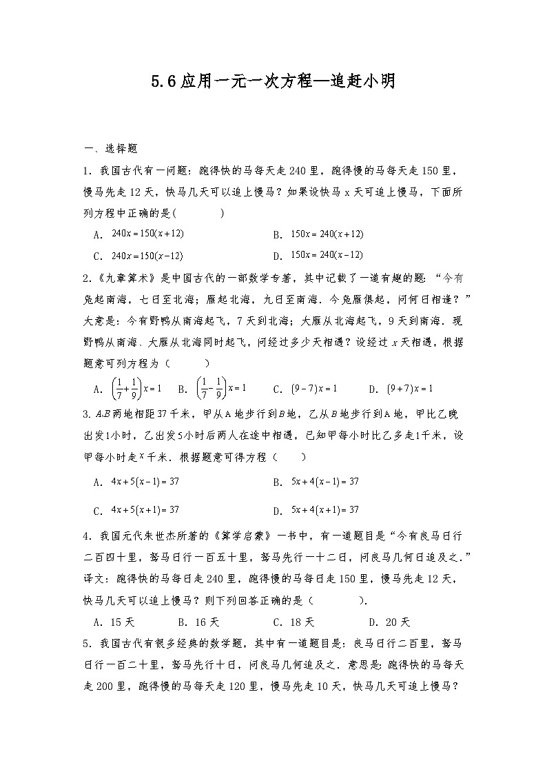 【同步练习】北师大版数学七年级上册--5.6 应用一元一次方程—追赶小明 同步练习（含答案）01