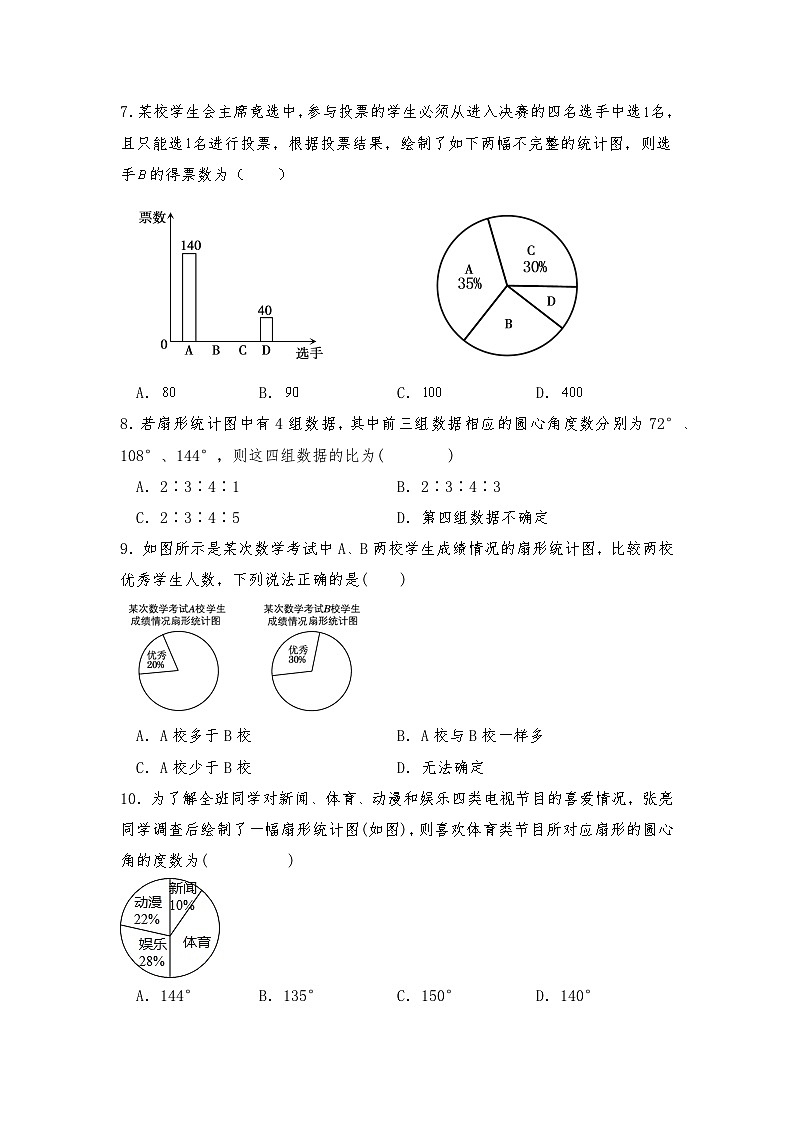 【同步练习】北师大版数学七年级上册--6.3.1 扇形统计图 同步练习（含答案）03