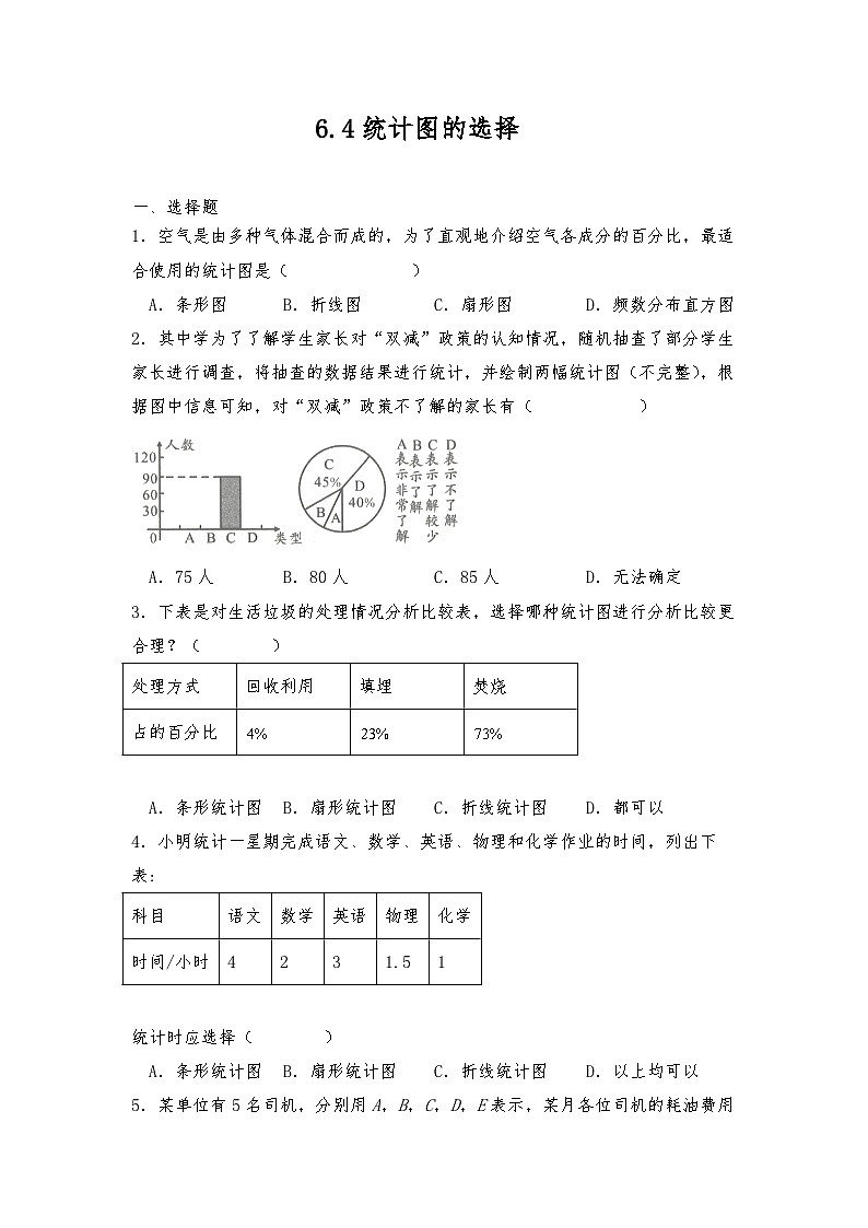 【同步练习】北师大版数学七年级上册--6.4 统计图的选择 同步练习（含答案）第1页