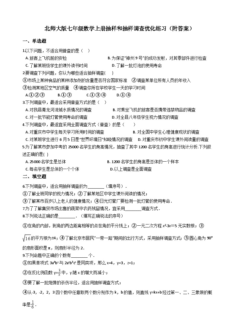 【同步练习】北师大版数学七年级上册--普查和抽样调查 同步练习（附答案）01