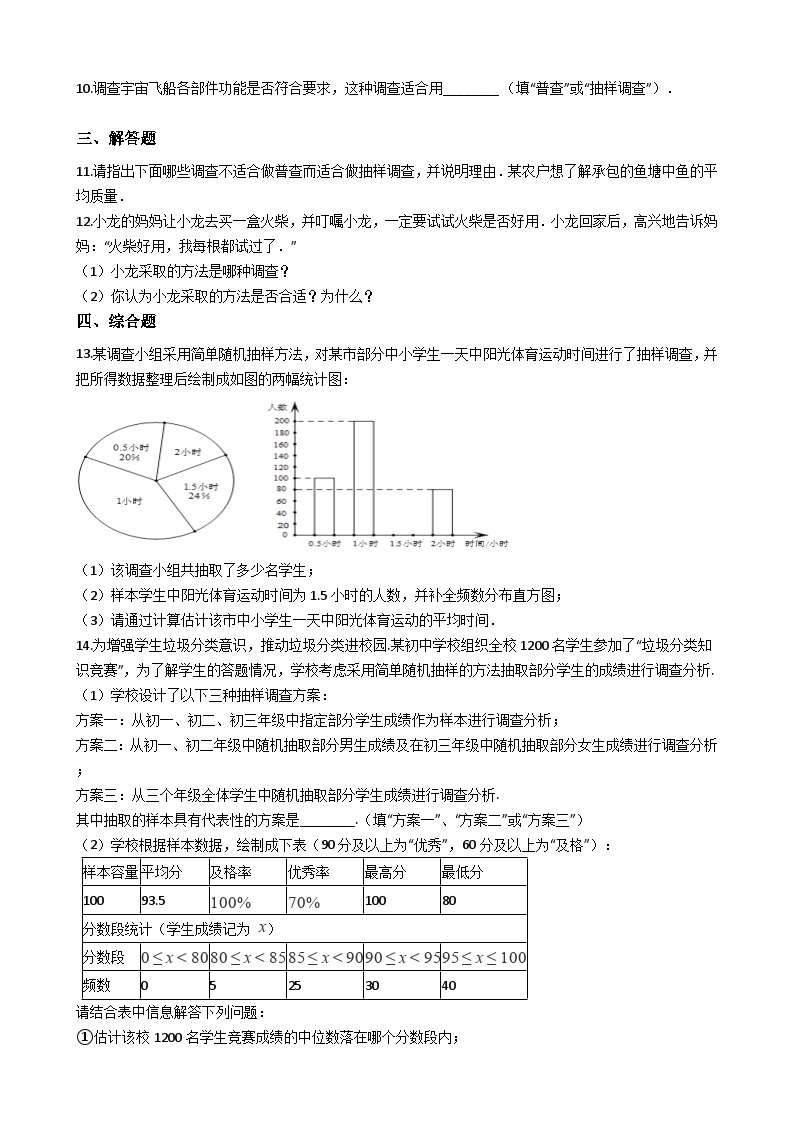 【同步练习】北师大版数学七年级上册--普查和抽样调查 同步练习（附答案）02