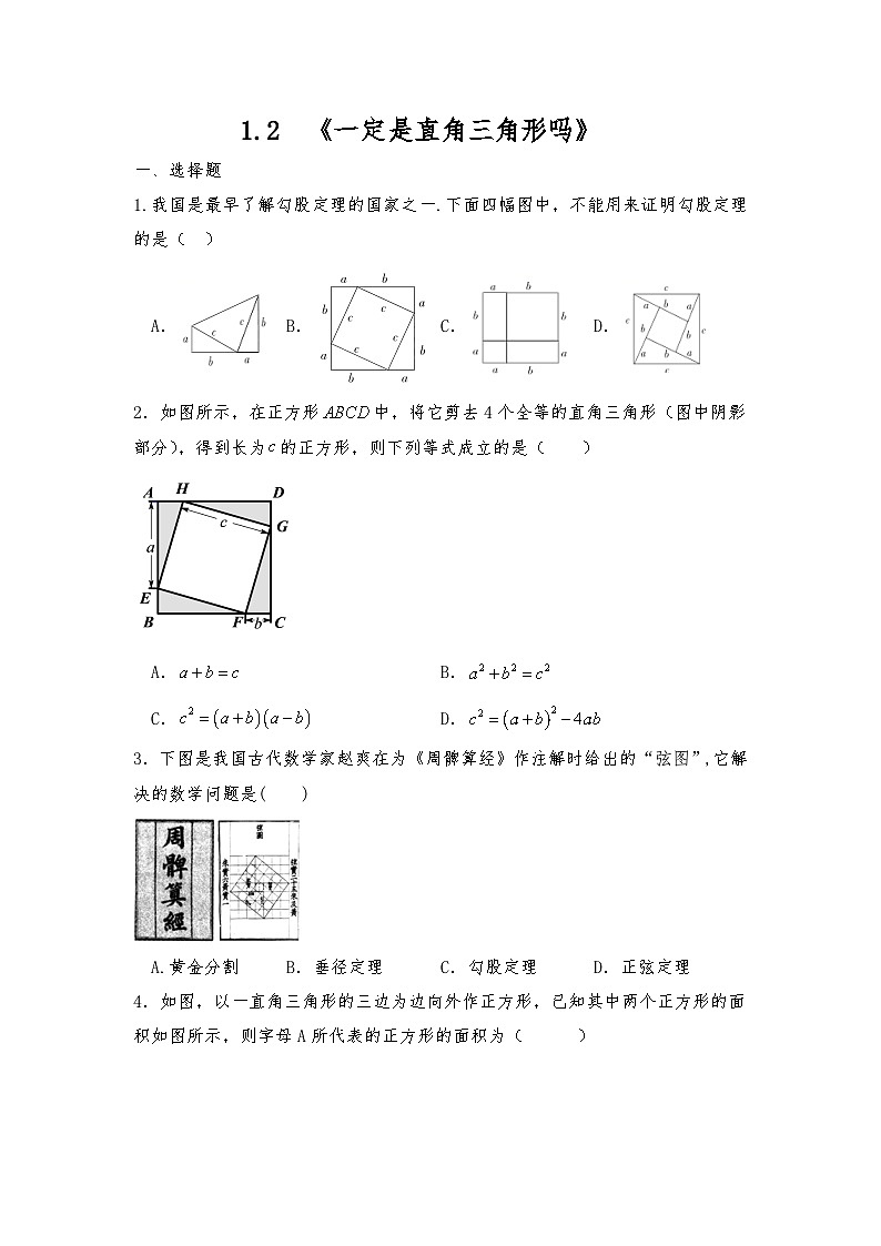 【同步练习】北师大版数学八年级上册-- 1.2  《一定是直角三角形吗》 同步练习 （含答案）01