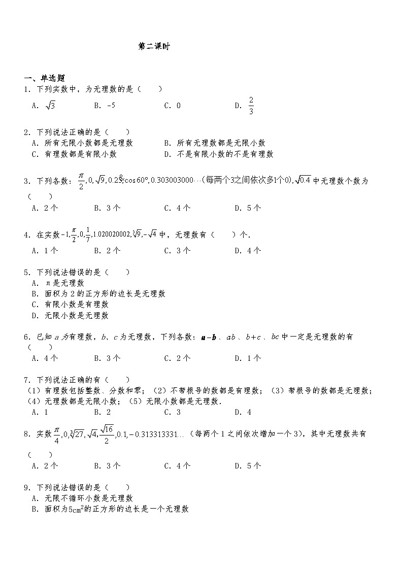 【同步练习】北师大版数学八年级上册-- 2.1认识无理数 同步练习（含答案）第3页