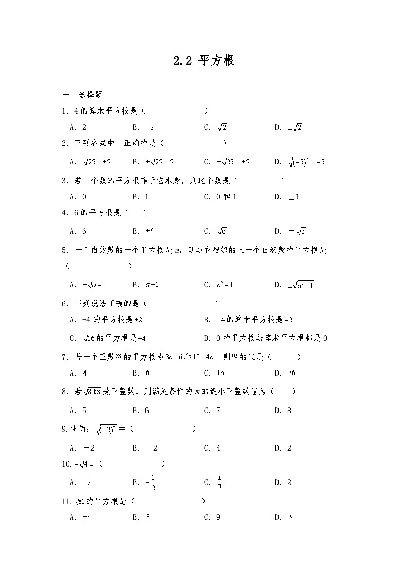 【同步练习】北师大版数学八年级上册-- 2.2 平方根  同步练习（含答案）01