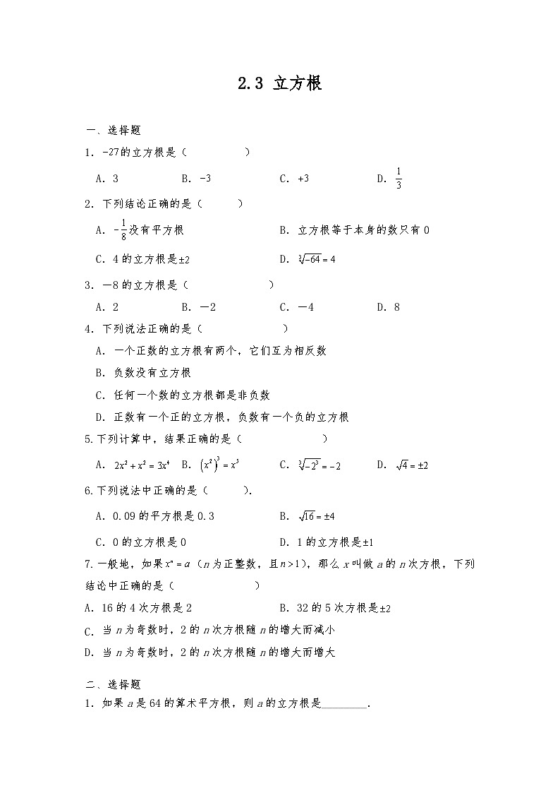 【同步练习】北师大版数学八年级上册-- 2.3 立方根  同步练习（含答案）01