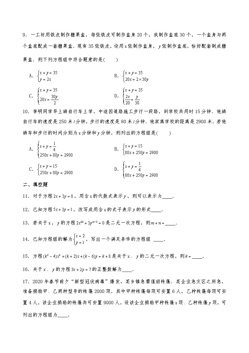 【同步练习】北师大版数学八年级上册-- 5.1认识二元一次方程组 练习（2课时、含答案）02