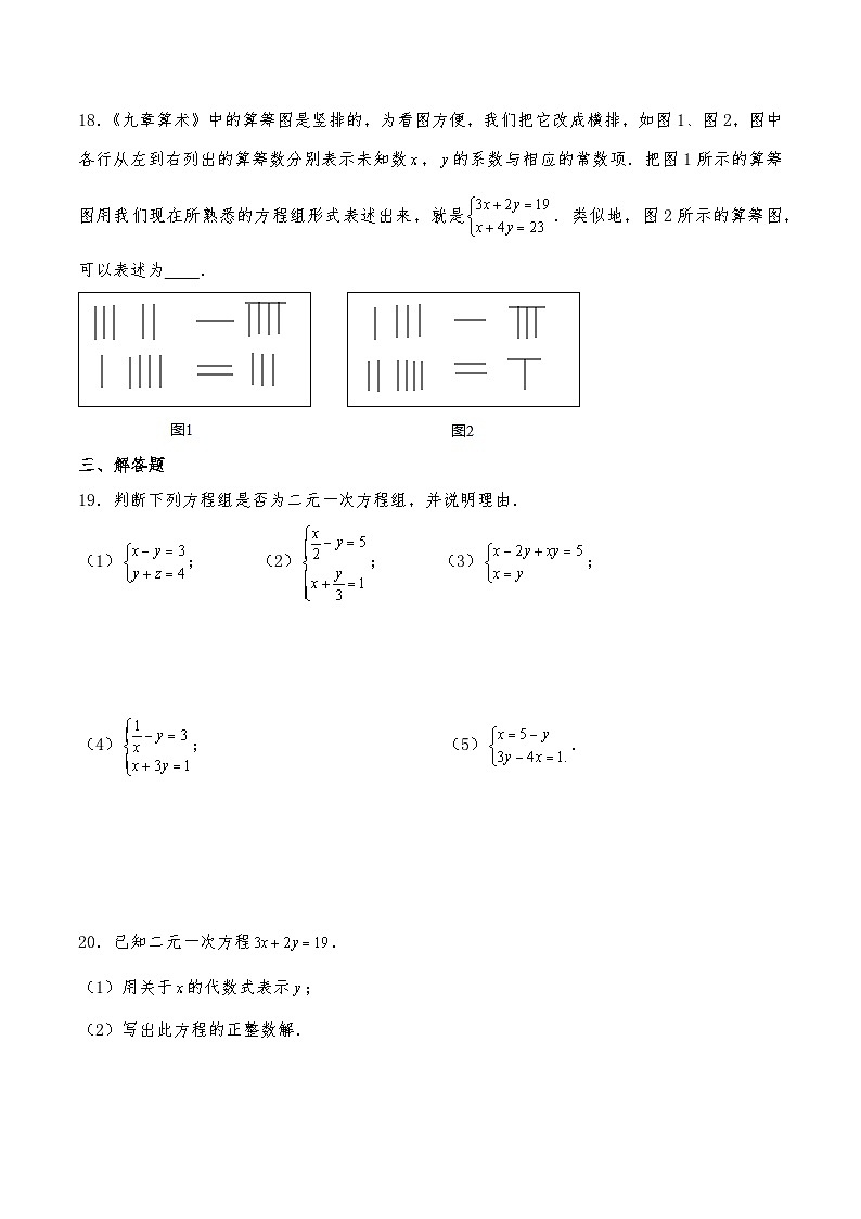 【同步练习】北师大版数学八年级上册-- 5.1认识二元一次方程组 练习（2课时、含答案）03