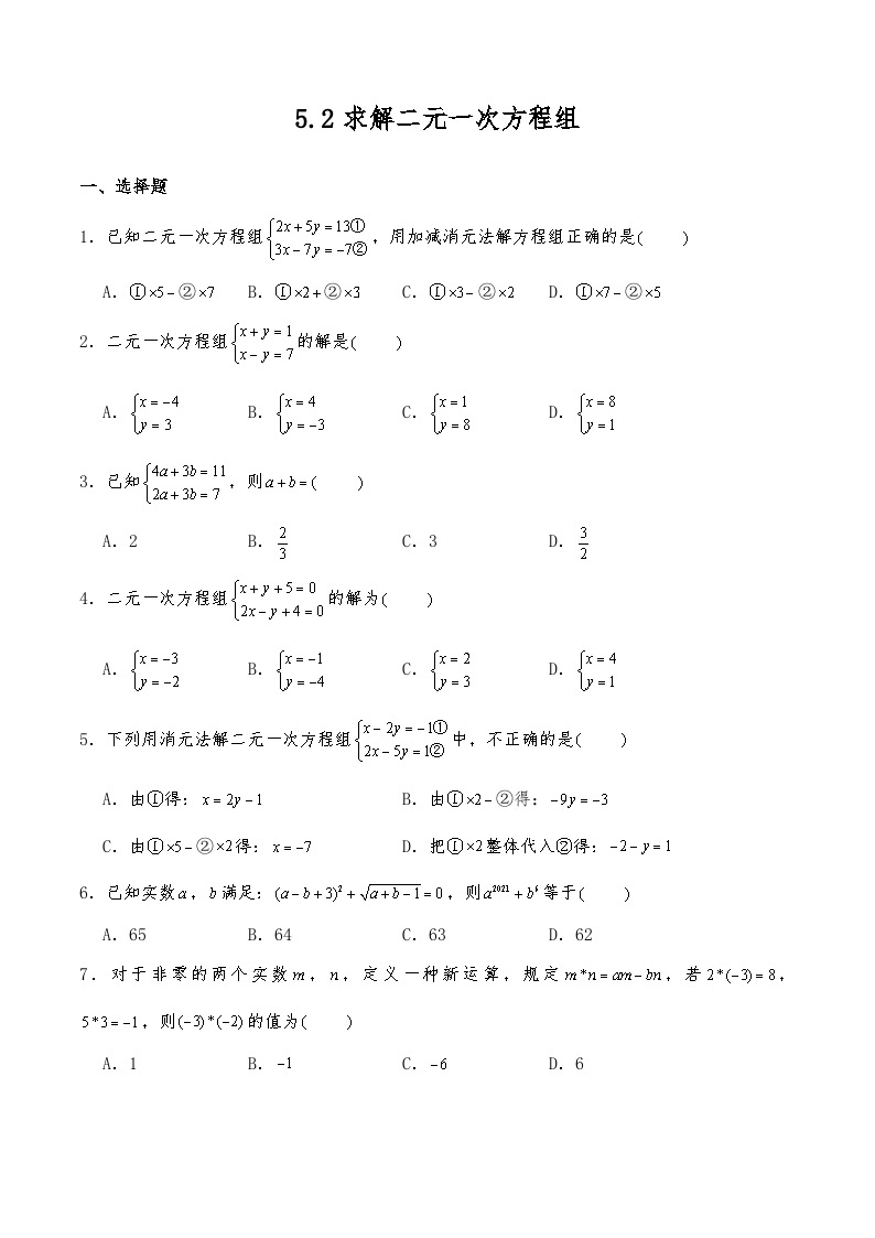 【同步练习】北师大版数学八年级上册-- 5.2求解二元一次方程组 练习（含答案）01
