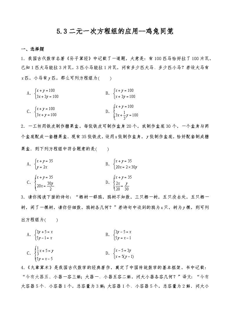 【同步练习】北师大版数学八年级上册-- 5.3二元一次方程组的应用--鸡兔试题 练习（含答案）01