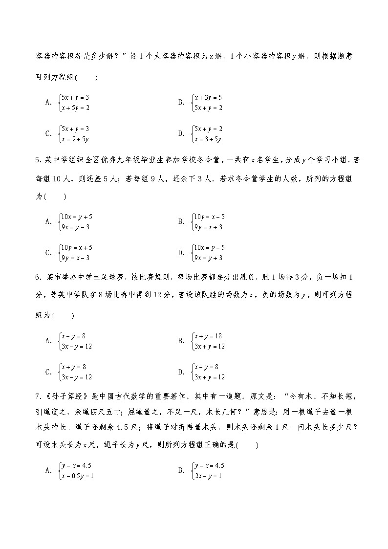 【同步练习】北师大版数学八年级上册-- 5.3二元一次方程组的应用--鸡兔试题 练习（含答案）02