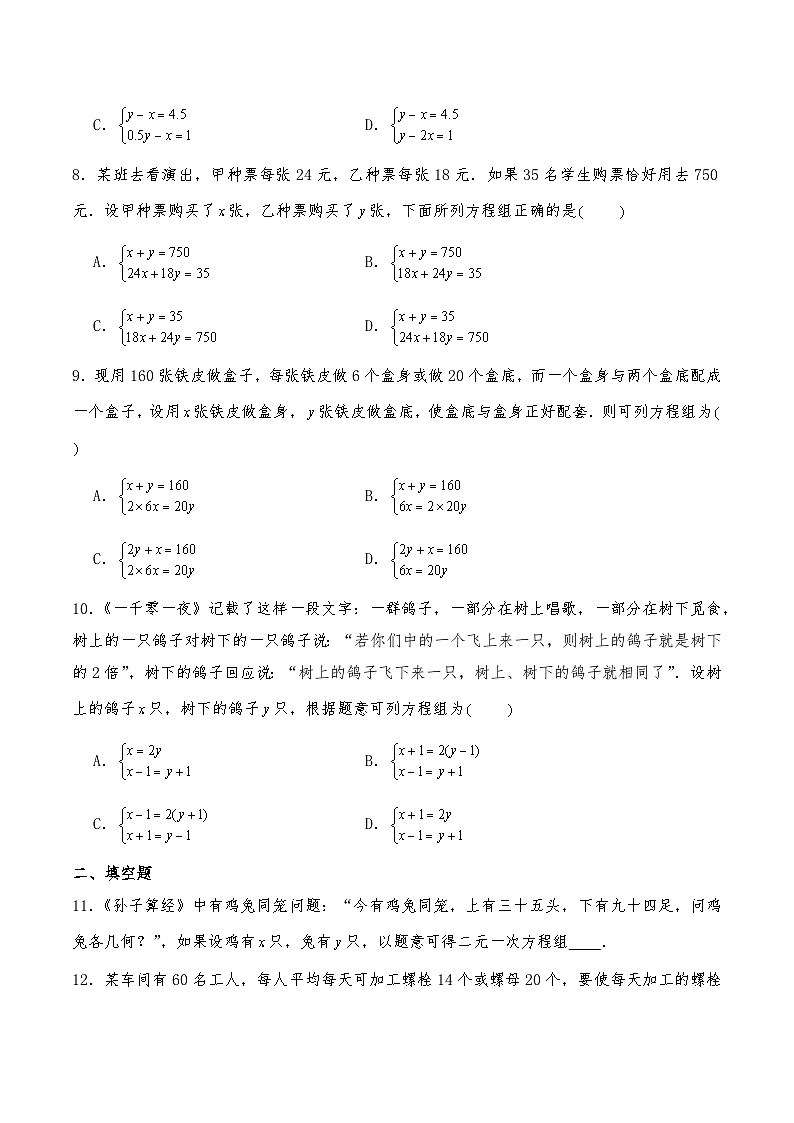 【同步练习】北师大版数学八年级上册-- 5.3二元一次方程组的应用--鸡兔试题 练习（含答案）03
