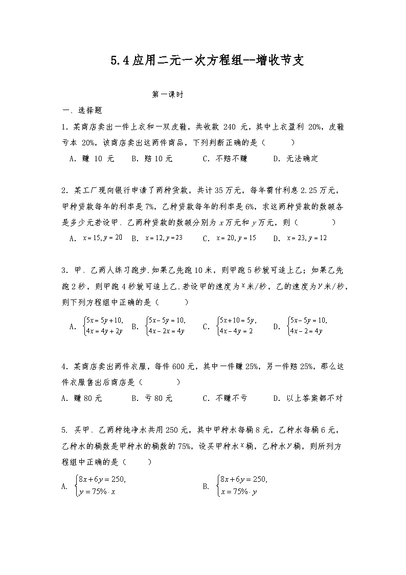 【同步练习】北师大版数学八年级上册-- 5.4应用二元一次方程组--增收节支（含答案）第1页
