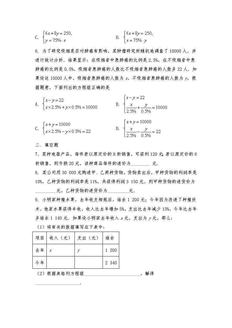 【同步练习】北师大版数学八年级上册-- 5.4应用二元一次方程组--增收节支（含答案）第2页