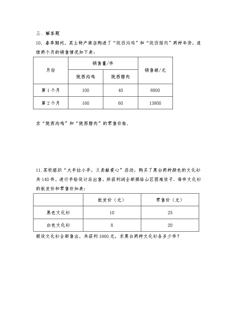 【同步练习】北师大版数学八年级上册-- 5.4应用二元一次方程组--增收节支（含答案）第3页