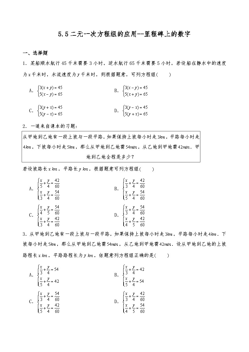【同步练习】北师大版数学八年级上册-- 5.5二元一次方程组的应用——里程碑上的数字 练习（含答案）01